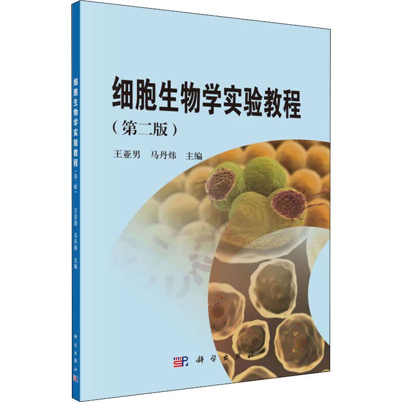 细胞生物学实验教程(第二版)图片