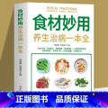 【正版】28元任选4本食材妙用养生一本全中老年人食物营养健康养生食谱四季养生日常疾病预防养生家庭营养健康保健中医养本防一