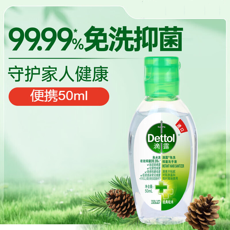 滴露洗手液免洗抑菌健康安全清爽温和经典松木50ml(包装随机)高清大图