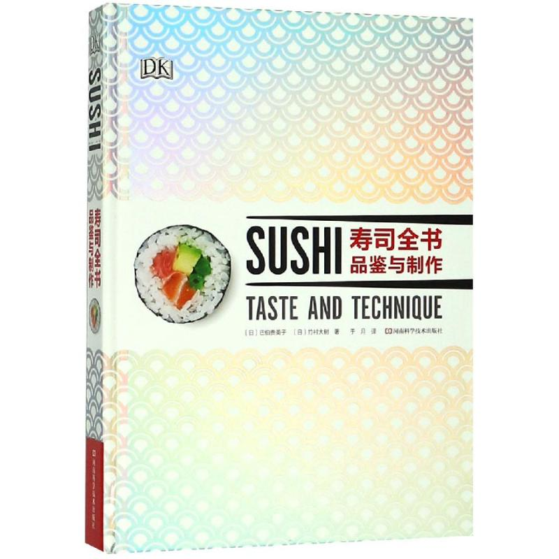 【M】寿司全书:品鉴与制作-9787534993954