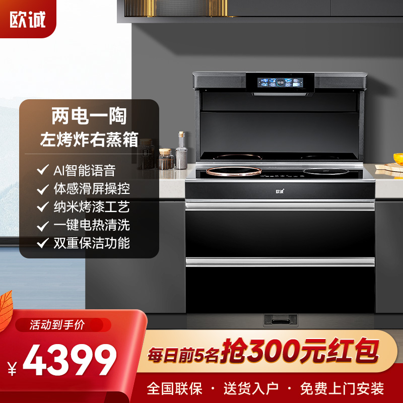 欧诚集成灶蒸烤一体 集成灶一体式大吸力抽油烟机 智能彩屏纯电电陶炉电磁炉蒸烤一体机 Q8保洁柜