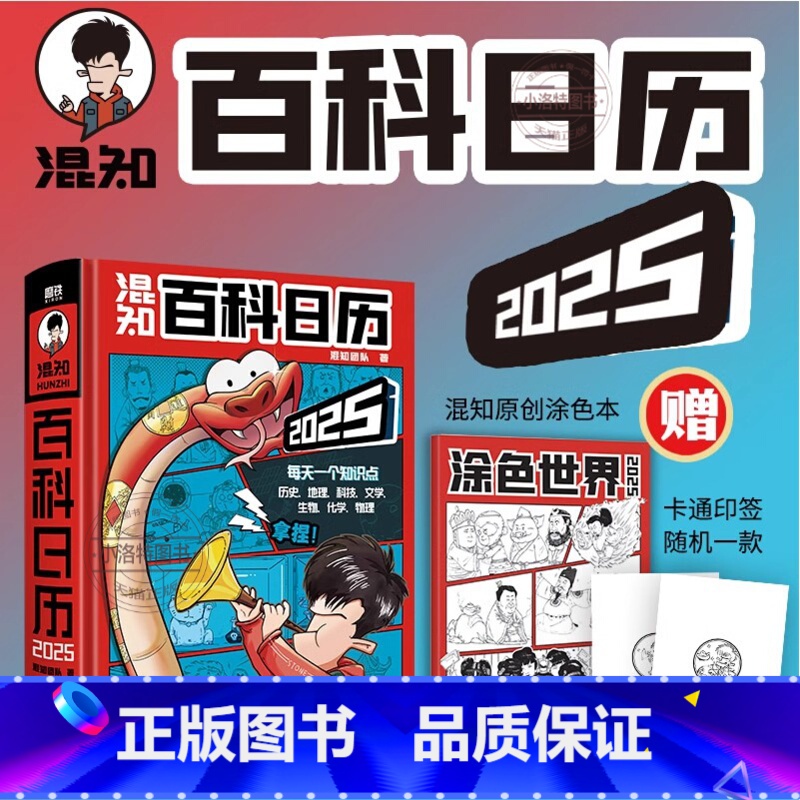 [正版]混知百科日历2025年新版台历桌面摆件蛇年创意礼物礼盒文创儿童百科全书半小时漫画科技物理化学生物历史地理人文启高清大图