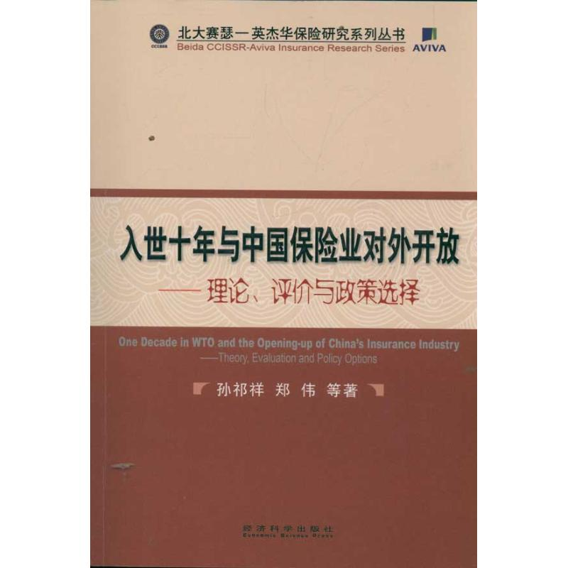 [M]入世十年与中国保险业对外开放/理论,评价与政策选择-9787514112917