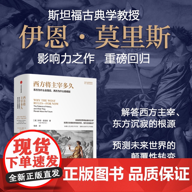 西方将主宰多久 东方为什么会落后 西方为什么能崛起 伊恩·莫里斯著 中信出版社图书 正版高清大图