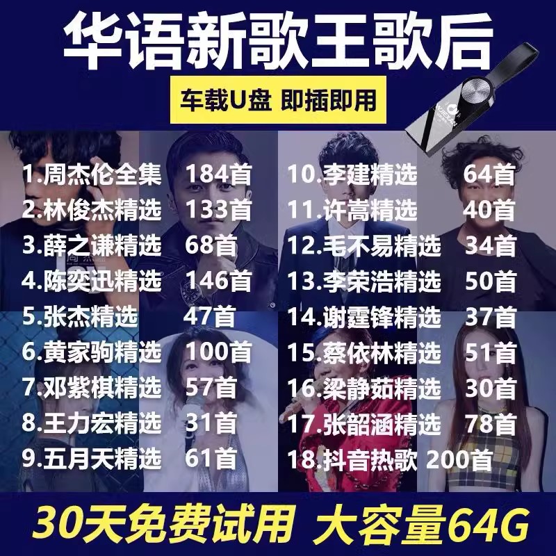 [补贴10%]华语热门流行歌手合集车载u盘年度金曲音乐歌曲汽车优盘高清大图