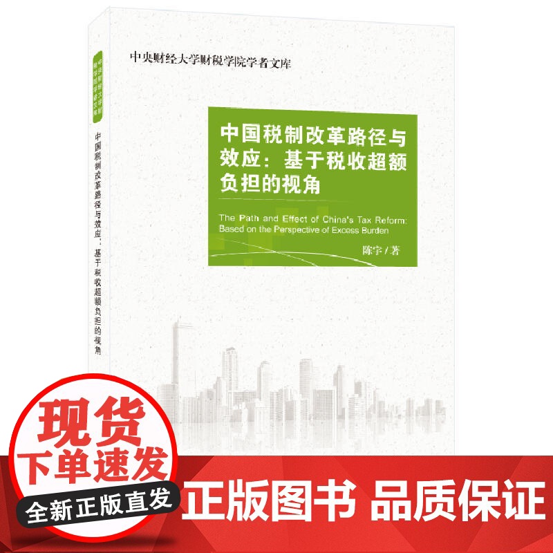 中国税制改革路径与效应:基于税收超额负担的视角高清大图