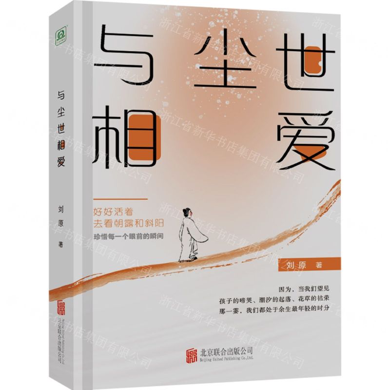 [N]与尘世相爱(精)-9787559670632高清大图