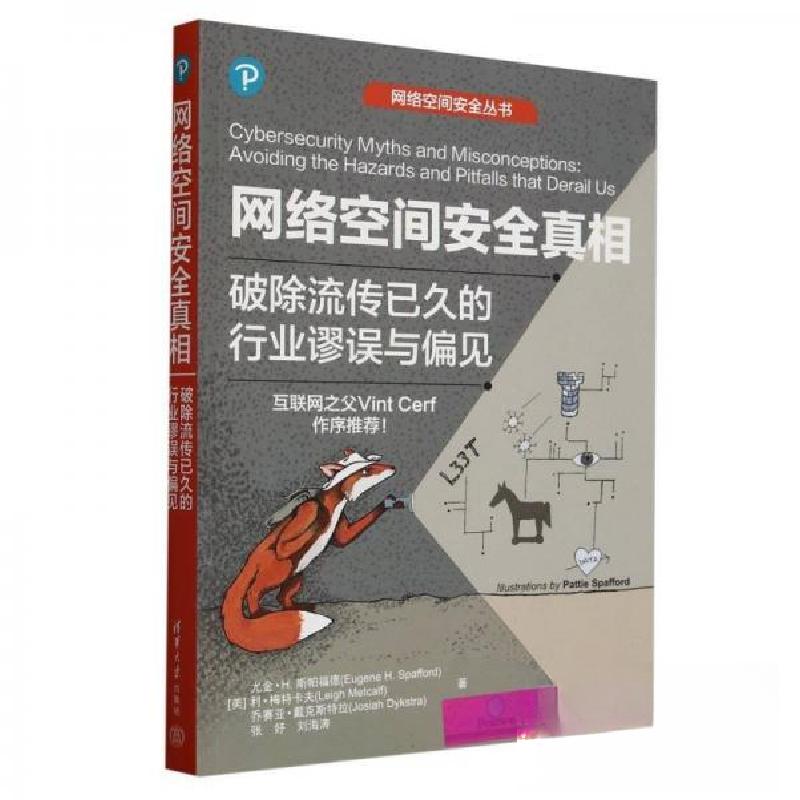 正版新书]网络空间安全真相 破除流传已久的行业谬误与偏见[美]高清大图