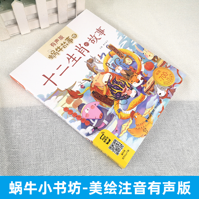 十二生肖的故事1 [正版]注音版十二生肖的故事书彩图蜗牛故事绘本有声版一二年级小学生课外书幼儿园宝宝文学亲子睡前儿童故事