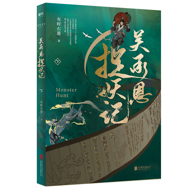 [醉染正版]吴承恩捉妖记.下 有时右逝著 西游记作者吴承恩原版小说书籍 马伯庸监制 玄幻小说 有时右逝2019力作高清大图