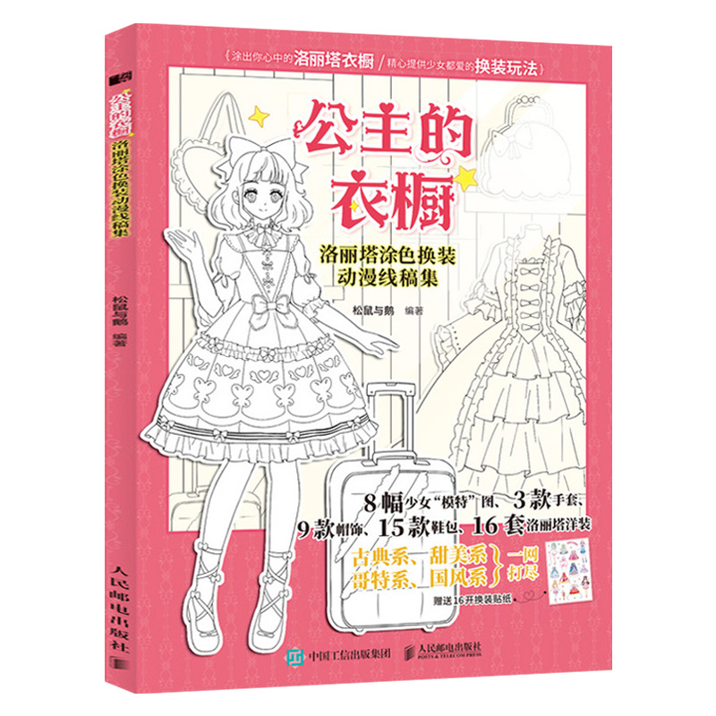 [正版]出版社直供公主的衣橱:洛丽塔涂色换装动漫线稿集高清大图