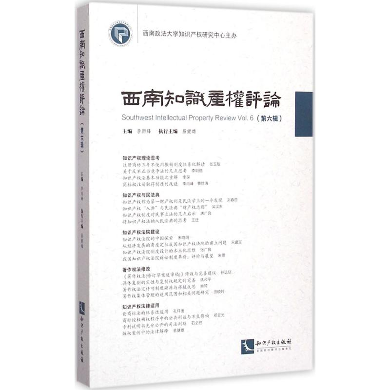 【M】西南知识产权评论-9787513041225