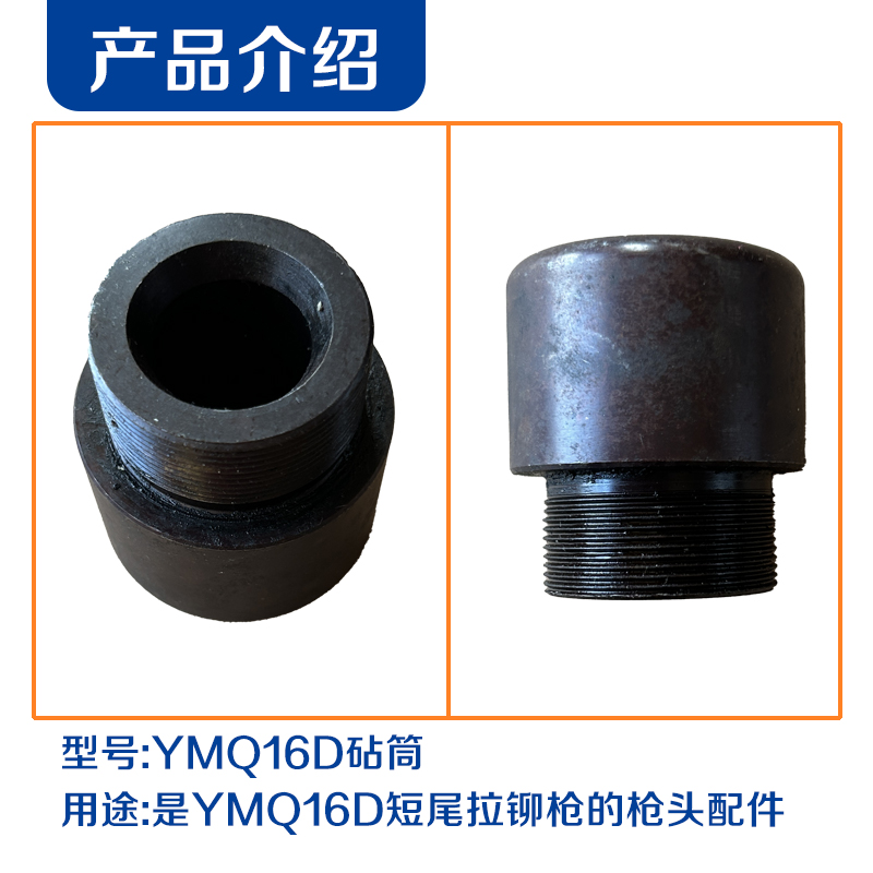 同力达短尾拉铆枪砧筒YMQ16D件高清大图