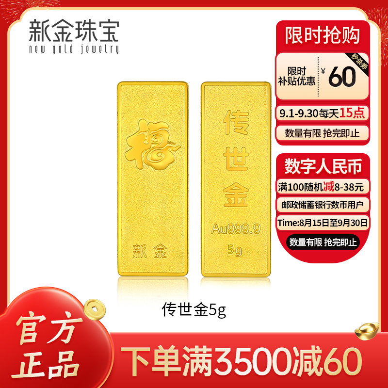 新金珠宝 Au999.9传世金投资金条黄金金砖 送礼馈赠保值投资 5克