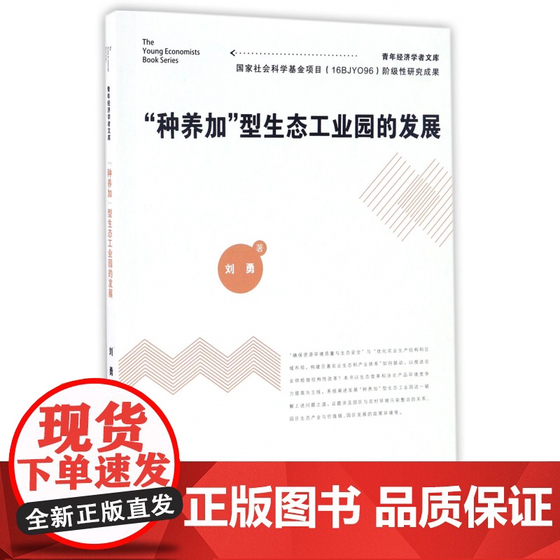 种养加型生态工业园的发展/青年经济学者文库高清大图