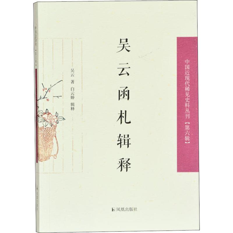 醉染图书吴云函札释9787550629561高清大图