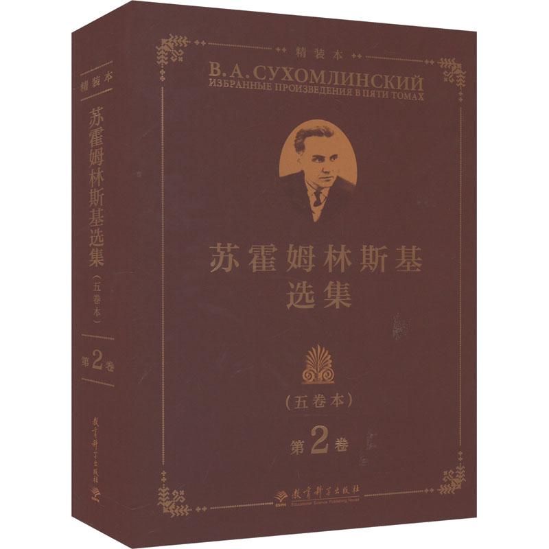 [M]苏霍姆林斯基选集 第2卷(5卷本)-9787519132781高清大图