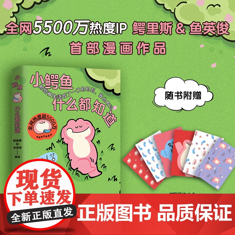 [随机掉落明信片2张]小鳄鱼什么都知道 鳄里斯 鱼英俊 鳄鱼哲学 全网热门IP首部漫画 治愈 心灵鸡汤 可爱高清大图