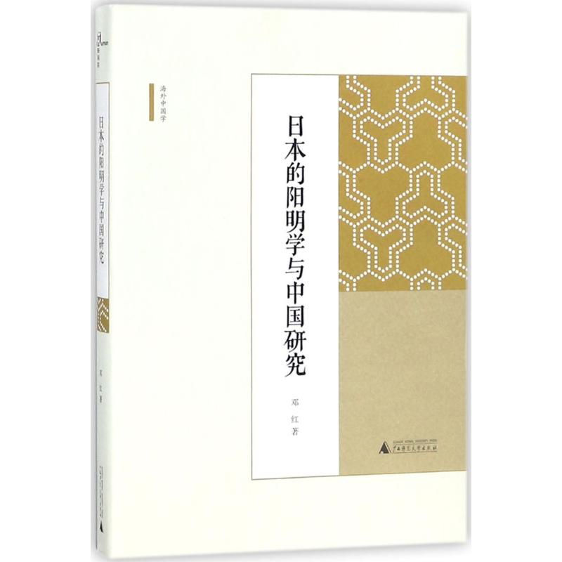 【M】日本的阳明学与中国研究-9787559804716