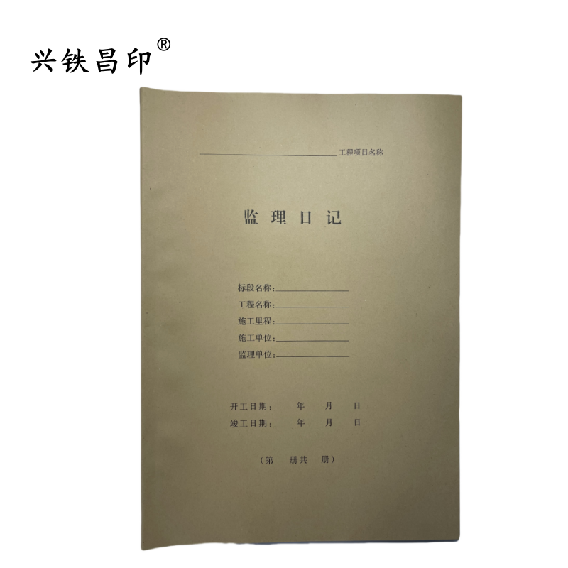 兴铁昌印 监理日记 16K 本