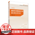 2025年 新时代专职党务工作者工作实用手册（图解版） 研究出版社