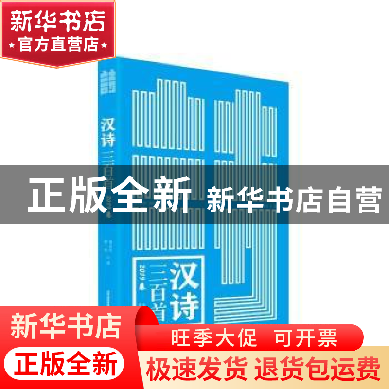 正版 汉诗三百首:2019卷 编者:赖廷阶//曹谁|责编:刘文飞 北岳文高清大图