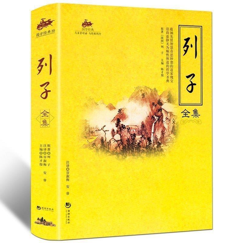 正版新书]列子全集列子 著,陈才俊 编9787515700328高清大图