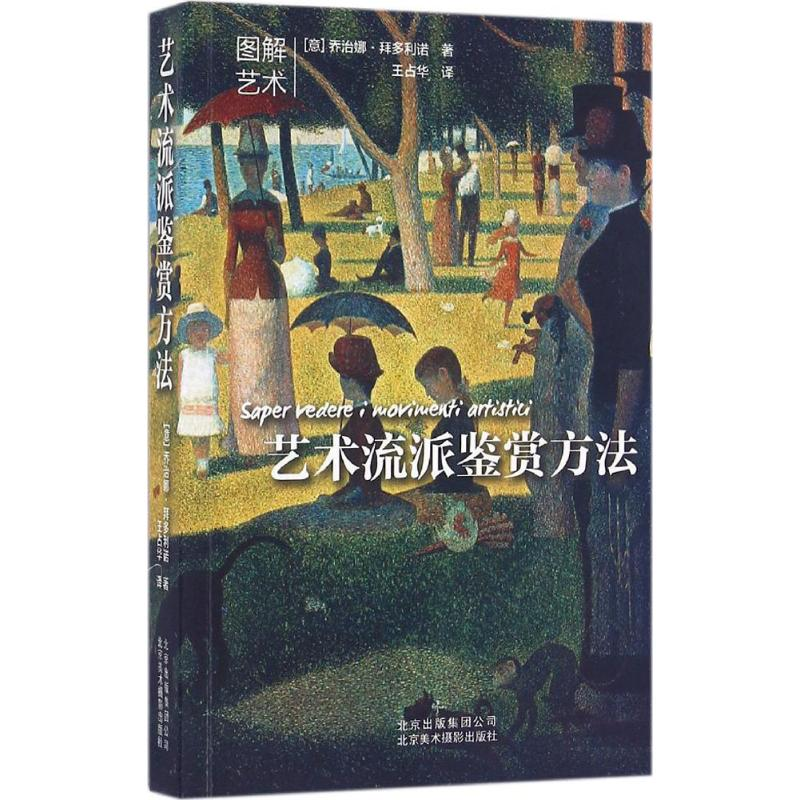 醉染图书艺术流派鉴赏方法9787805017600高清大图