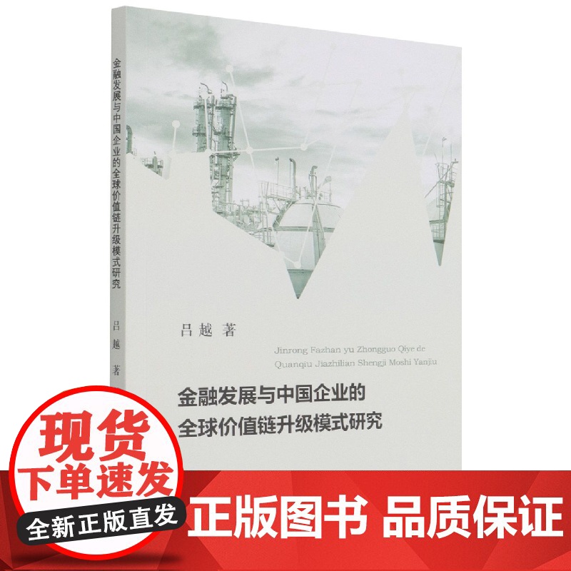 金融发展与中国企业的全球价值链升级模式研究高清大图