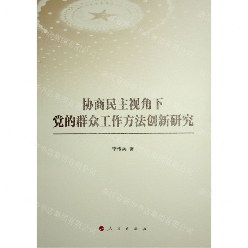 [N]协商民主视角下党的群众工作方法创新研究-9787010251691