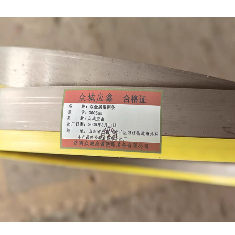 众城应鑫 双金属带锯条 3505mm 条高清大图