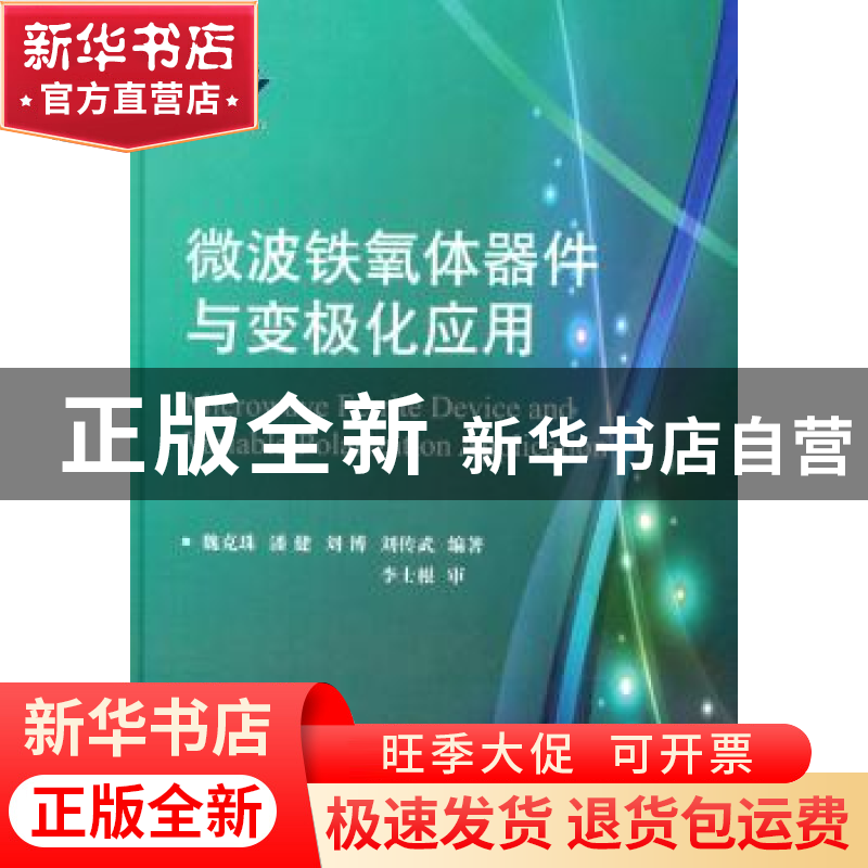 正版 微波铁氧体器件与变极化应用 魏克珠等编著 国防工业出版社高清大图