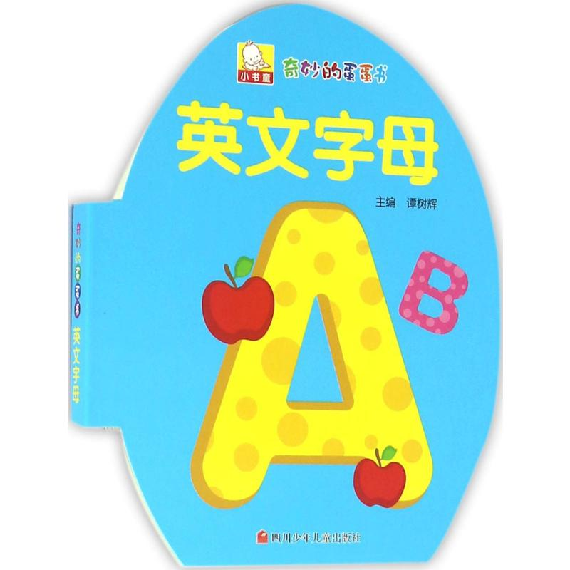 【M】奇妙的蛋蛋书-9787536567382