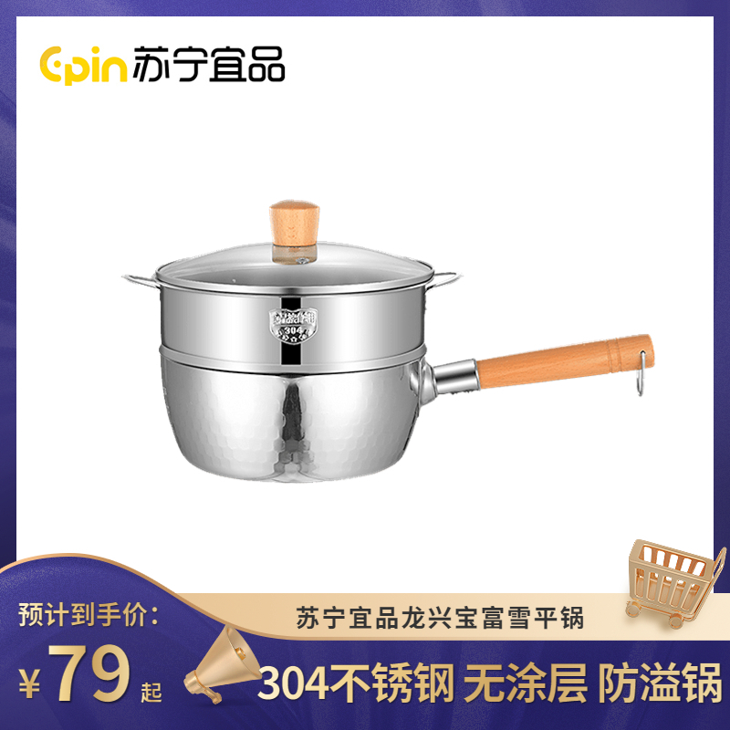 苏宁宜品龙兴宝富LXBF日式雪平锅304不锈钢热奶不粘锅日本家用凑单小奶锅带锅盖蒸格无滤油架