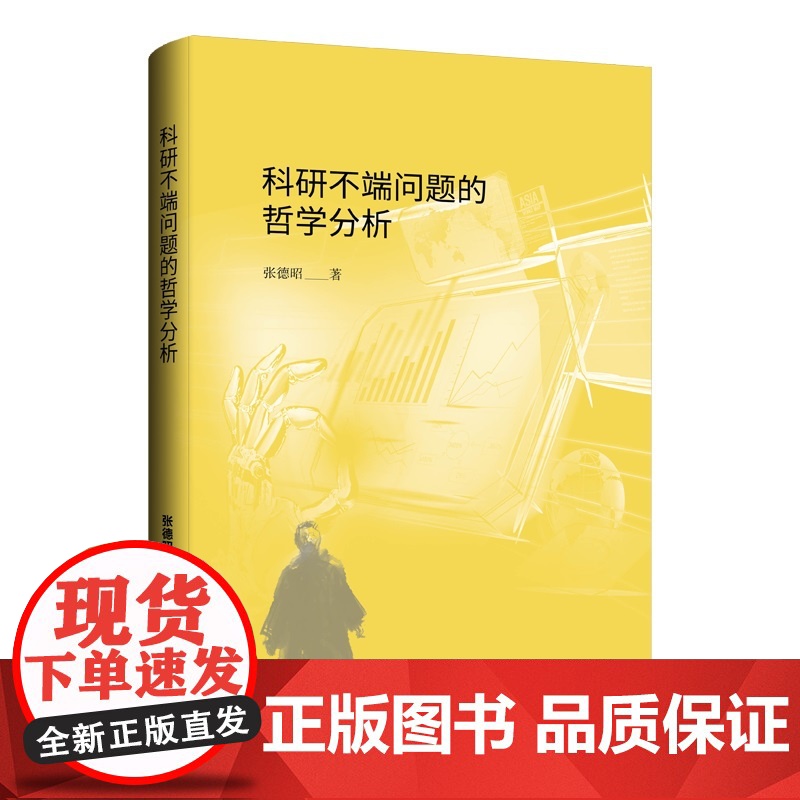 科研不端问题的哲学分析高清大图