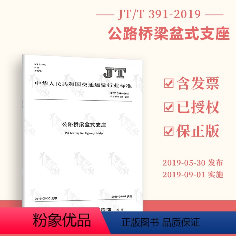 【正版】2019年新标准 JT/T 391-2019 公路桥梁盆式支座 代替JT/T 391-2009公路桥梁板式橡胶