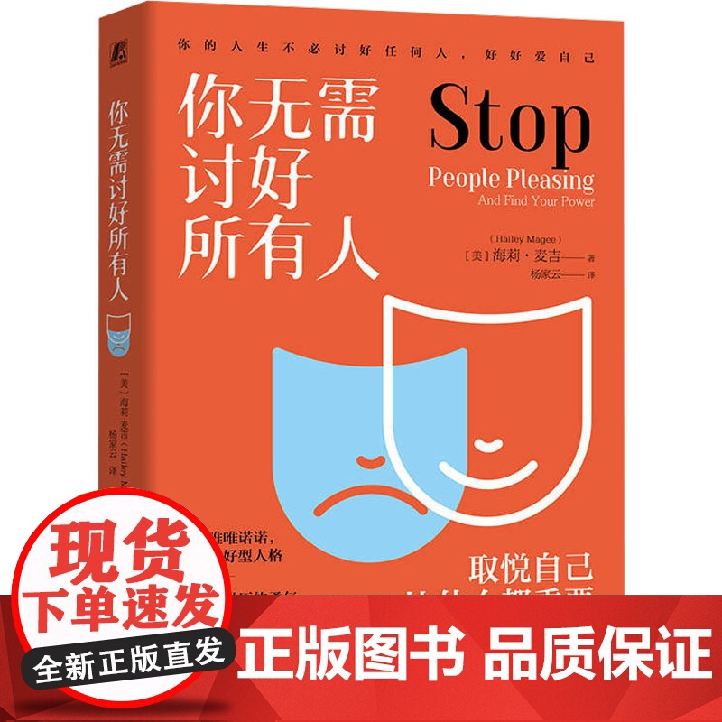 你无需讨好所有人(美)海莉·麦吉(Hailey Magee) 著 杨家云 译机械工业出版社9787111770336社会