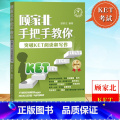 【正版】顾家北手把手教你突破KET阅读和写作 KET阅读和写作考试常考内容和解题技巧 剑桥通用英语五级考试剑桥ket【
