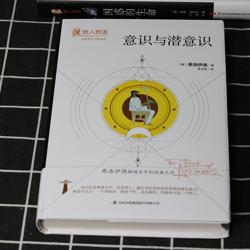 [正版]意识与潜意识弗洛伊德原著完整无删减精装吉林出版集团世界哲学大师系列哲人哲语百年的经典之作外国哲学书籍排高清大图