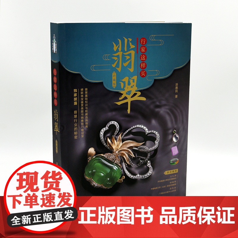 行家这样买翡翠 珍藏版 汤惠民翡翠基础知识与选购指南珠宝鉴赏图书入门到精通 文化发展出版社高清大图
