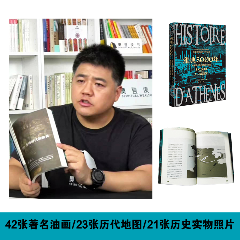 醉染图书雅典3000年 一座城市里的欧洲文明史9787546819952高清大图