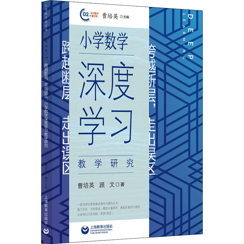 【M】跨越断层 走出误区 小学数学深度学习教学研究-9787544441964