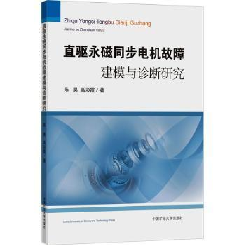 醉染图书直驱永磁同步电机故障建模与诊断研究9787564651886高清大图