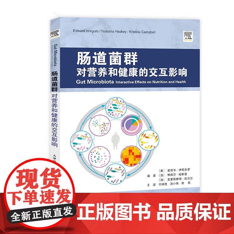 书 出版社] 肠道菌群 对营养和健康的交互影响 肠道 菌群 营养 健康 肠道菌群研究领域重要研究成果肠道菌群的组成和高清大图