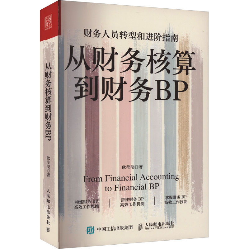 [M]从财务核算到财务BP-9787115620507高清大图