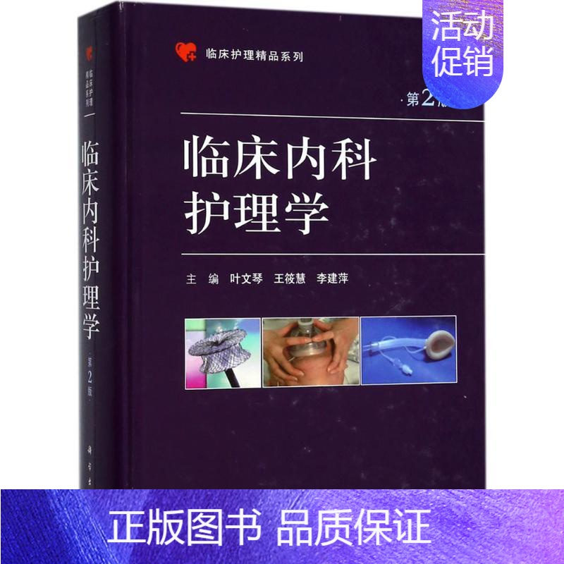 【正版】临床内科护理学 第2版 叶文琴,王筱慧,李建萍 主编 护理 生活 科学出版社 图书