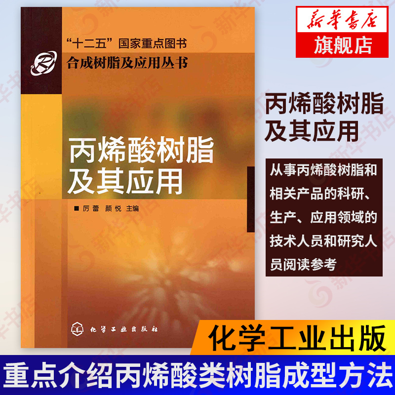 丙烯酸树脂及其应用 丙烯酸及丙烯酸酯的单体和丙烯酸树脂特性品种制备方法产能与发展 丙烯酸类树脂成型方法 新华书店旗舰店正
