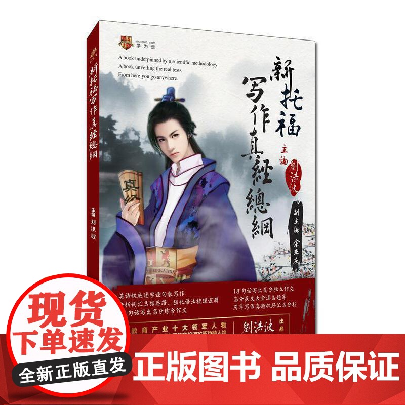 新托福写作真经总纲 学为贵TOEFL考试教材高清大图