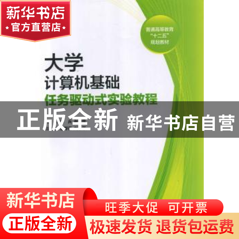正版 大学计算机基础任务驱动式实验教程 徐兵,张南宾主编 科学