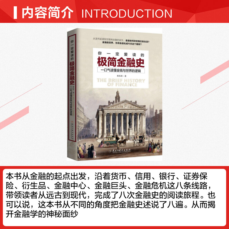 [正版]你一定爱读的极简金融史 一口气读懂金融与世界的逻辑 金融投资理财书籍经济大趋势货币战争期货基金股票金融基础学经济高清大图